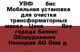 УВФ-2000(бис) Мобильная установка для очистки трансформаторных масел › Цена ­ 111 - Все города Бизнес » Оборудование   . Ненецкий АО,Ома д.